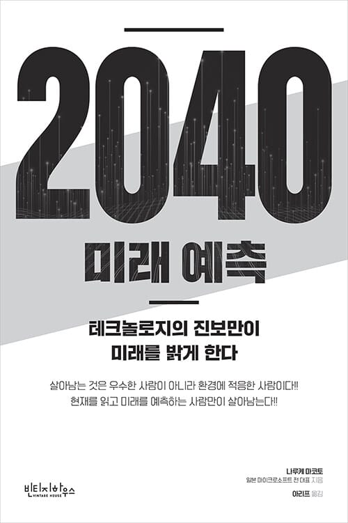 2040 미래 예측 (테크놀로지의 진보만이 미래를 밝게 한다)