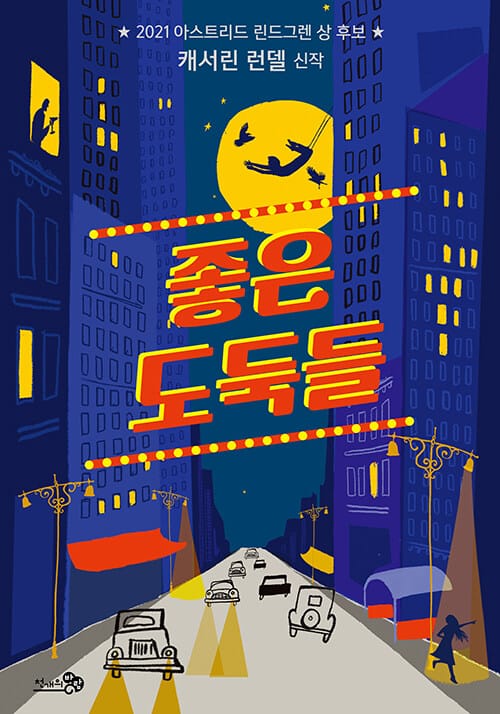 좋은 도둑들 (2022 아침독서신문 선정도서, 2022 합본호 학교도서관저널 추천도서, 2021 월간 책씨앗 선정도서)