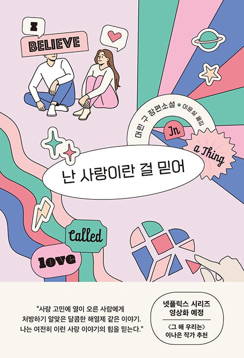 난 사랑이란 걸 믿어 (머린 구 장편소설)