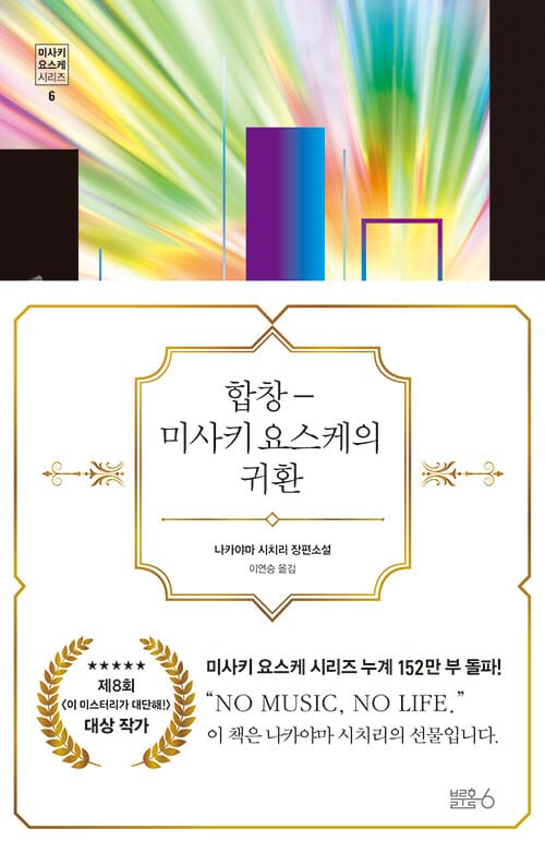 합창: 미사키 요스케의 귀환 (나카야마 시치리 장편소설)