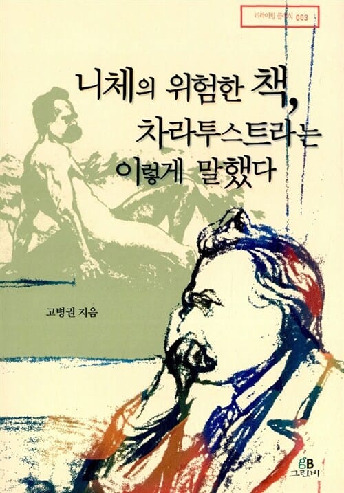 니체의 위험한 책 차라투스트라는 이렇게 말했다