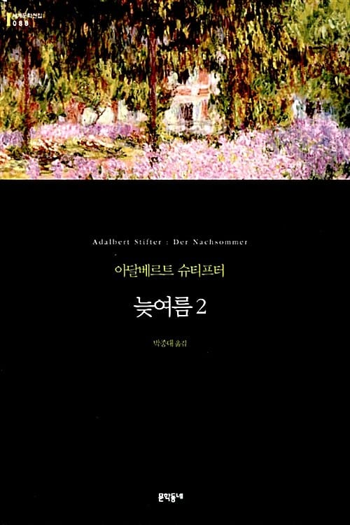 늦여름 2 (문학동네 세계문학전집 88)