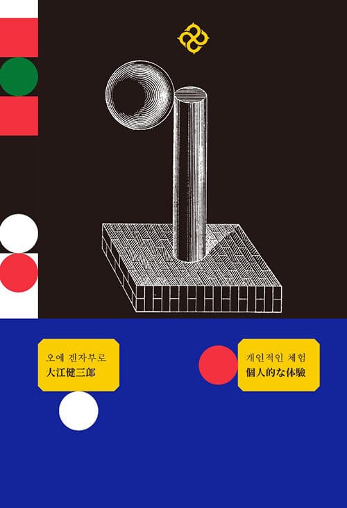 개인적인 체험 (을유세계문학전집 리커버 에디션 한정판)
