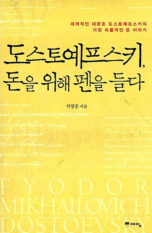 도스토예프스키 돈을 위해 펜을 들다 (세계적인 대문호 도스토예프스키의 가장 속물적인 돈 이야기)