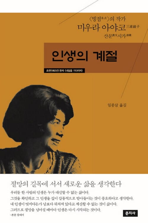 인생의 계절 (빙점의 작가 미우라 아야코 산문시가)