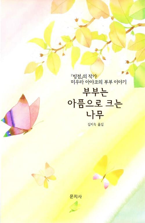 부부는 아픔으로 크는 나무 (『빙점』의 작가 미우라 아야코의 부부 이야기)