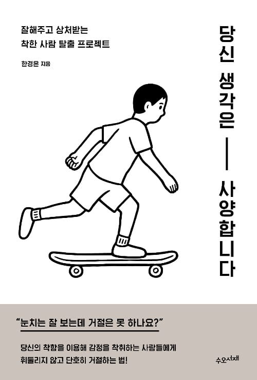당신 생각은 사양합니다 (잘해주고 상처받는 착한 사람 탈출 프로젝트)