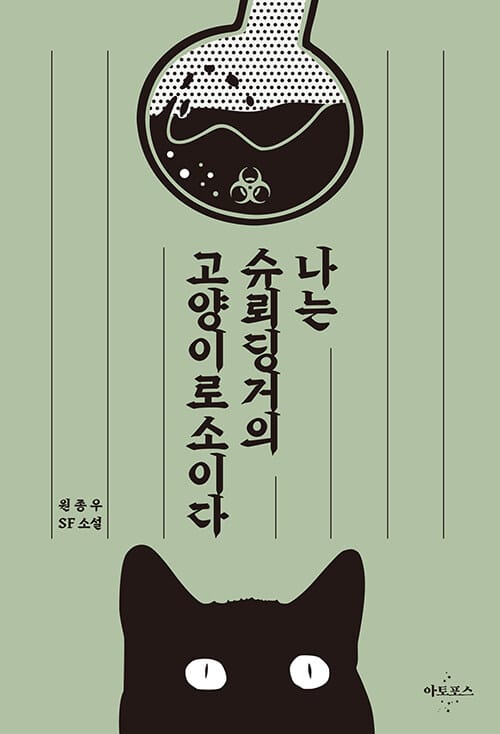 나는 슈뢰딩거의 고양이로소이다 (원종우 SF 소설)