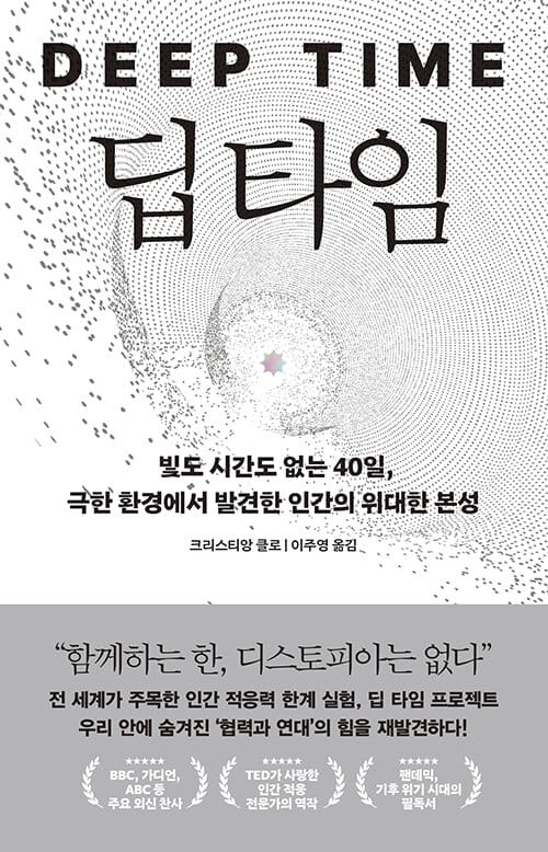 딥 타임 (빛도 시간도 없는 40일, 극한 환경에서 발견한 인간의 위대한 본성)