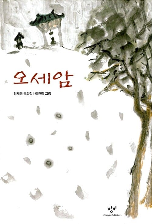 오세암 (1980년대 창비아동문고 대표작, 초등 4학년 필독도서)