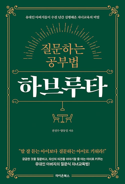 질문하는 공부법 하브루타 (유대인 아버지들이 수천 년간 실행해온 자녀교육의 비밀, 개정판)