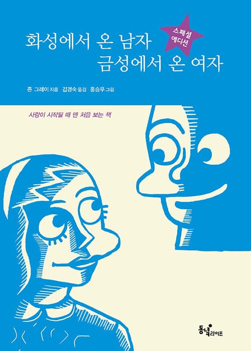 화성에서 온 남자 금성에서 온 여자(스페셜 에디션) (사랑이 시작될 때 맨 처음 보는 책!)