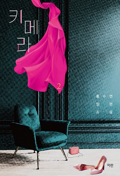 키메라 2 (홍수연 장편소설)