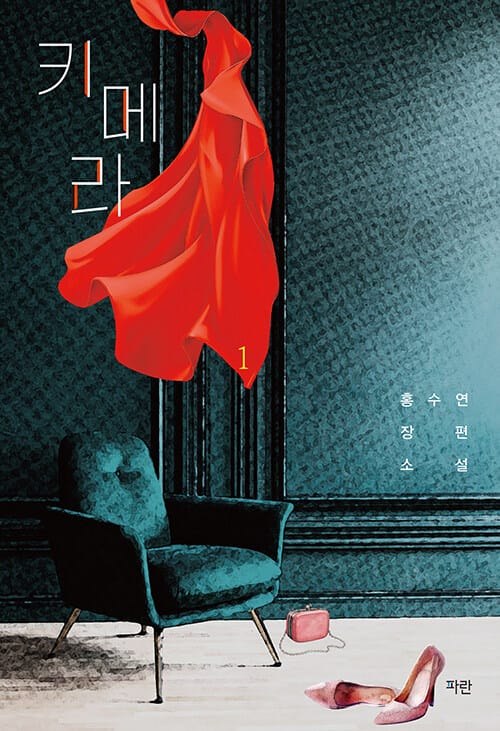 키메라 1 (홍수연 장편소설)