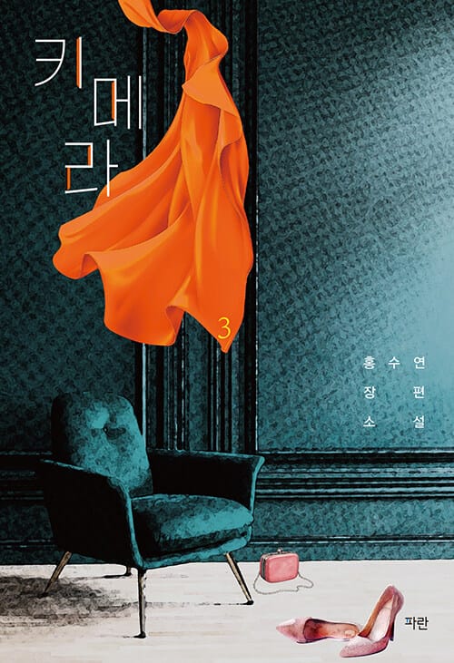 키메라 3 (홍수연 장편소설)