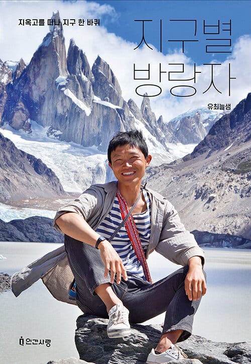 지구별 방랑자 - 지옥고를 떠나 지구 한 바퀴