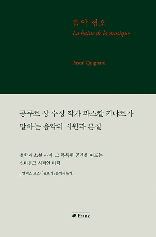 음악 혐오 - 공쿠르상 수상 작가 파스칼 키냐르가 말하는 음악의 시원과 본질