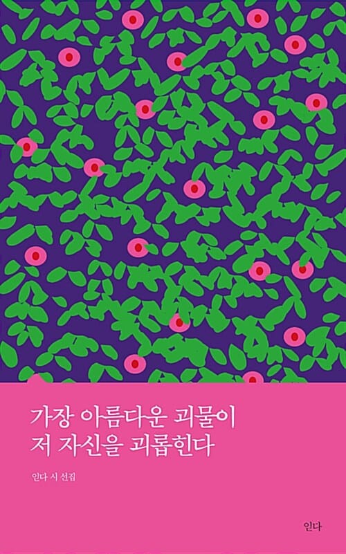가장 아름다운 괴물이 저 자신을 괴롭힌다 (읻다 시 선집)