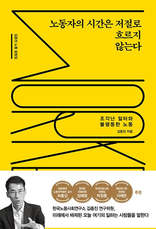 노동자의 시간은 저절로 흐르지 않는다 (조각난 일터와 불평등한 노동)