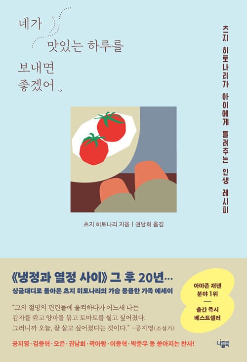 네가 맛있는 하루를 보내면 좋겠어 (츠지 히토나리가 아이에게 들려주는 인생 레시피)
