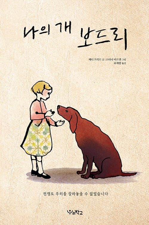 나의 개 보드리 (전쟁도 우리를 갈라놓을 수 없었습니다)