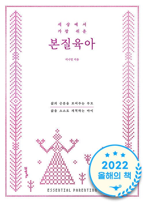 세상에서 가장 쉬운 본질육아 (삶의 근본을 보여주는 부모, 삶을 스스로 개척하는 아이)