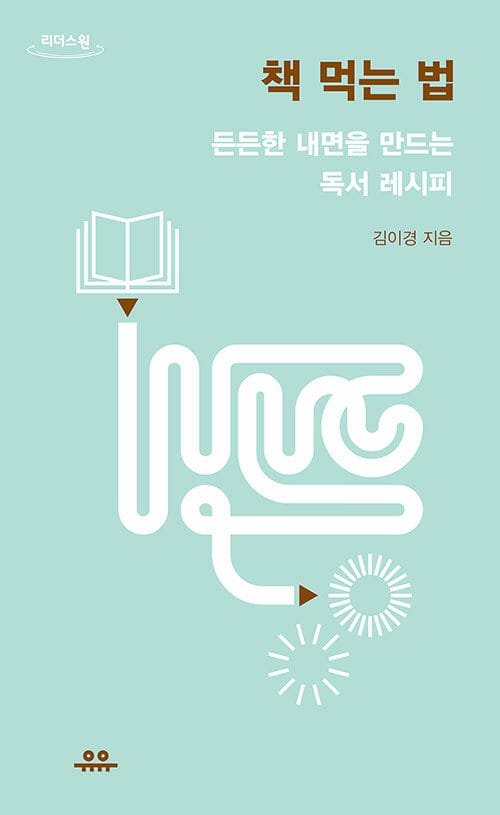 책 먹는 법(큰글자도서) (든든한 내면을 만드는 독서 레시피)