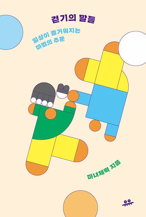 걷기의 말들 (일상이 즐거워지는 마법의 주문)