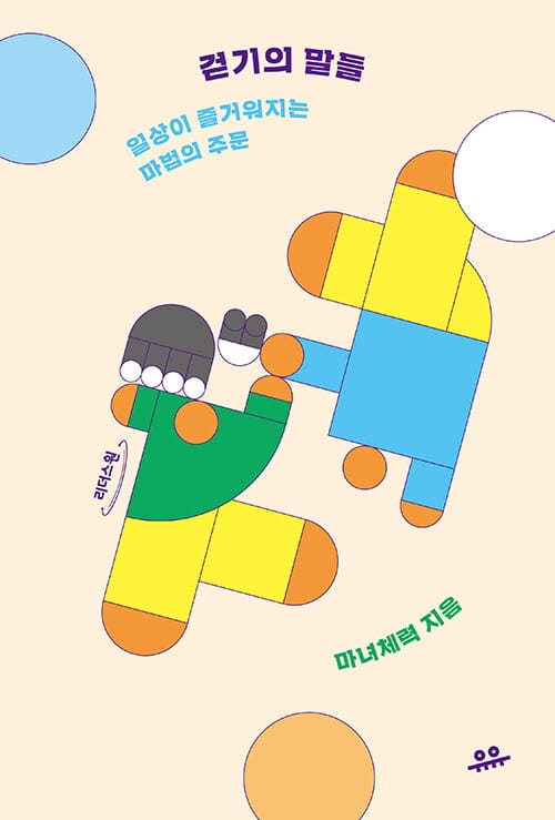 걷기의 말들(큰글자도서) (일상이 즐거워지는 마법의 주문)