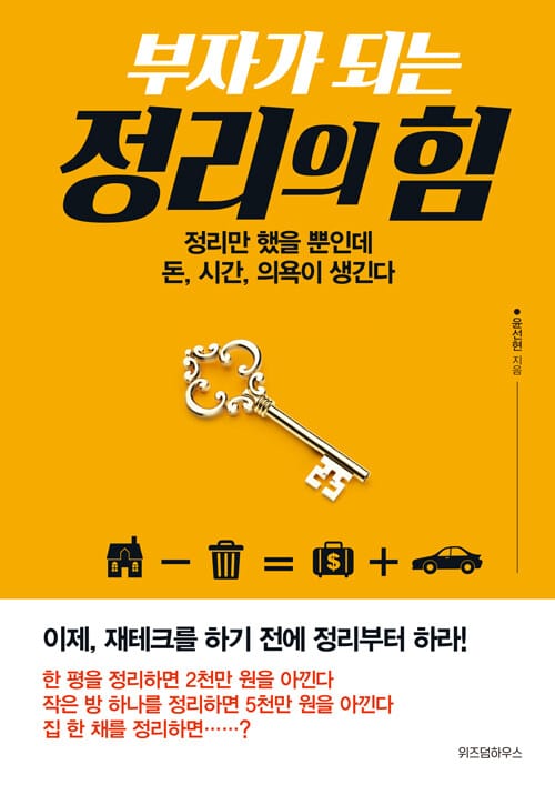 부자가 되는 정리의 힘 (정리만 했을 뿐인데 돈 시간 의욕이 생긴다)