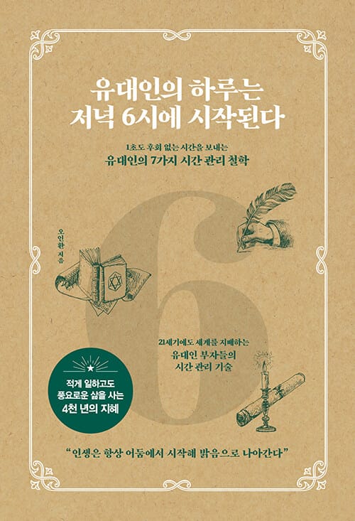 유대인의 하루는 저녁 6시에 시작된다 (1초도 후회 없는 시간을 보내는 유대인의 7가지 시간 관리 철학)
