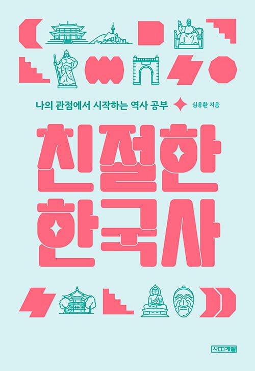 친절한 한국사 (나의 관점에서 시작하는 역사 공부)