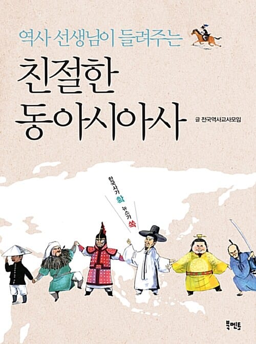 친절한 동아시아사