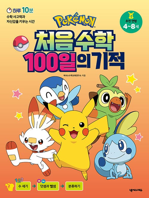 포켓몬 처음 수학 100일의 기적 (하루 10분, 수학 사고력과 자신감을 키우는 시간)