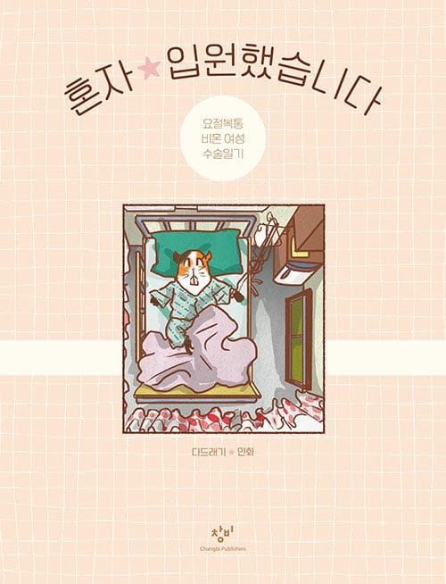 혼자 입원했습니다 (요절복통 비혼 여성 수술일기 | 다드래기 만화)