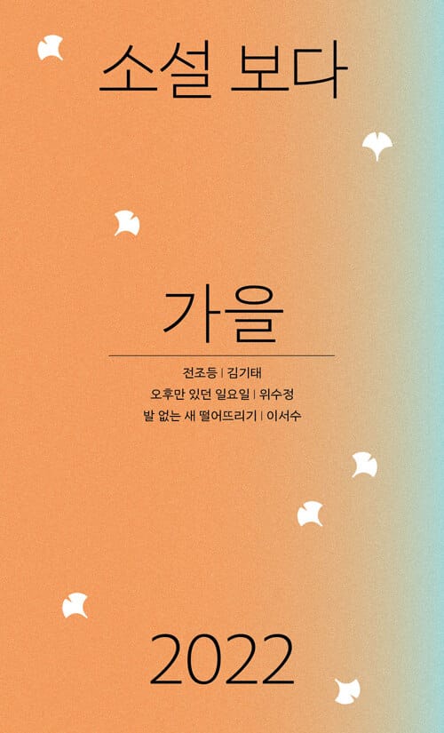소설 보다: 가을 2022