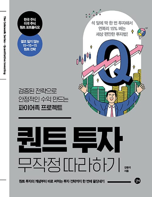 퀀트 투자 무작정 따라하기 (검증된 전략으로 안정적인 수익 만드는 파이어족 프로젝트)