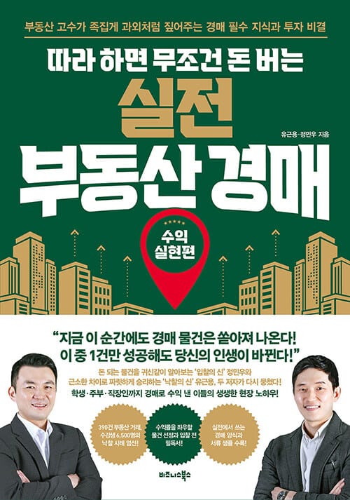 따라 하면 무조건 돈 버는 실전 부동산 경매: 수익실현편 (부동산 고수가 족집게 과외처럼 짚어주는 경매 필수 지식과 투자 비결)
