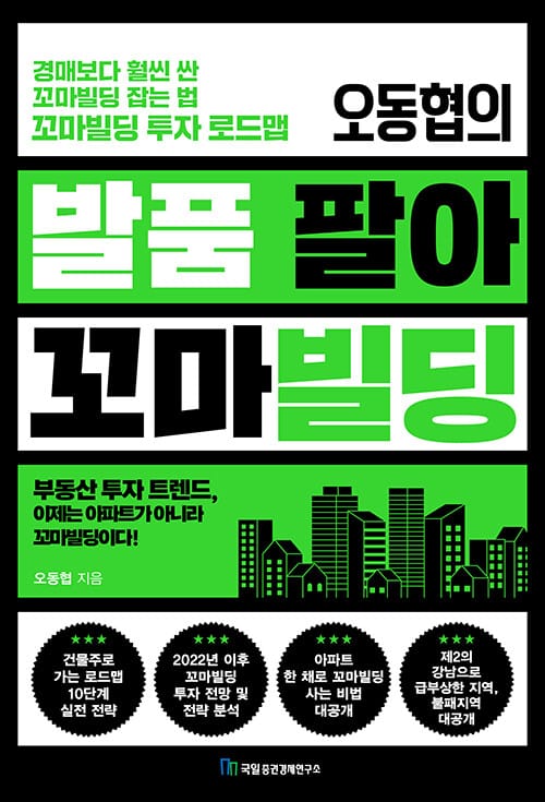 발품 팔아 꼬마빌딩 (경매보다 훨씬 싼 꼬마빌딩 잡는 법 꼬마빌딩 투자 로드맵)