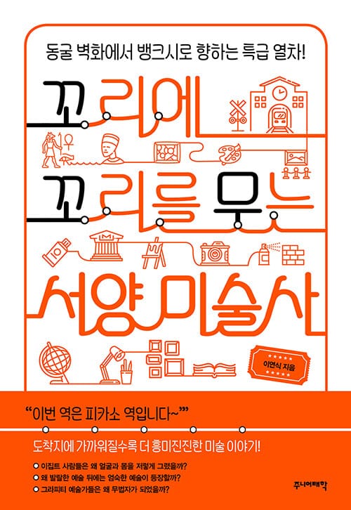꼬리에 꼬리를 무는 서양 미술사 (동굴 벽화에서 뱅크시로 향하는 특급 열차!)