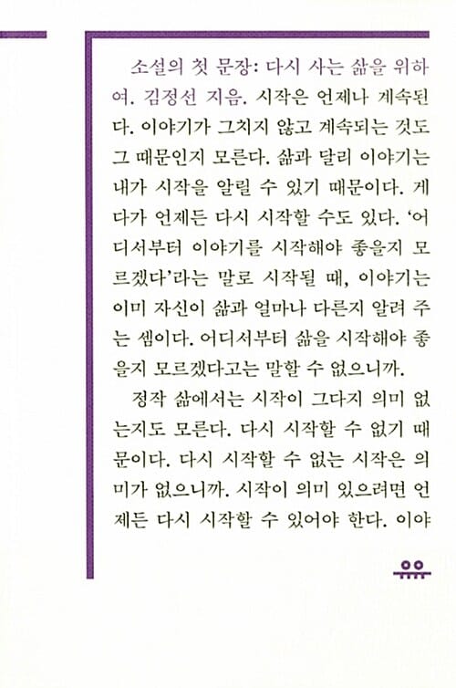 소설의 첫 문장: 다시 사는 삶을 위하여 (다시 사는 삶을 위하여)
