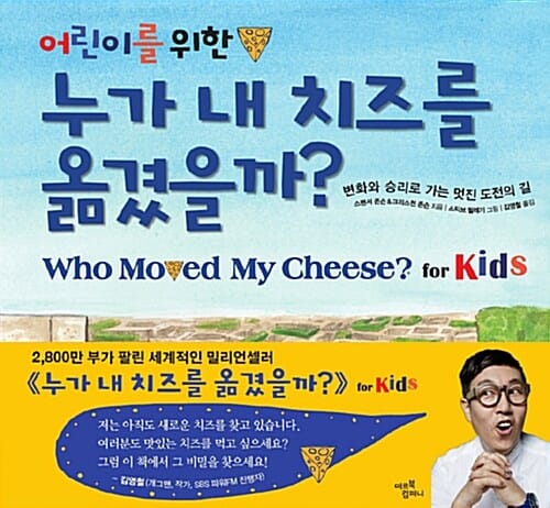 누가 내 치즈를 옮겼을까? (변화와 승리로 가는 멋진 도전의 길)