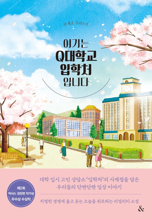여기는 Q대학교 입학처입니다 (제2회 넥서스 경장편 작가상)