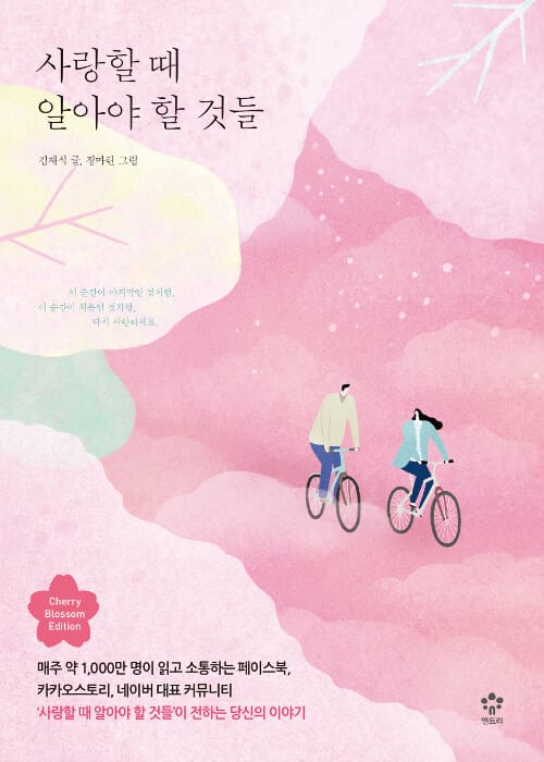 사랑할 때 알아야 할 것들(벚꽃에디션)