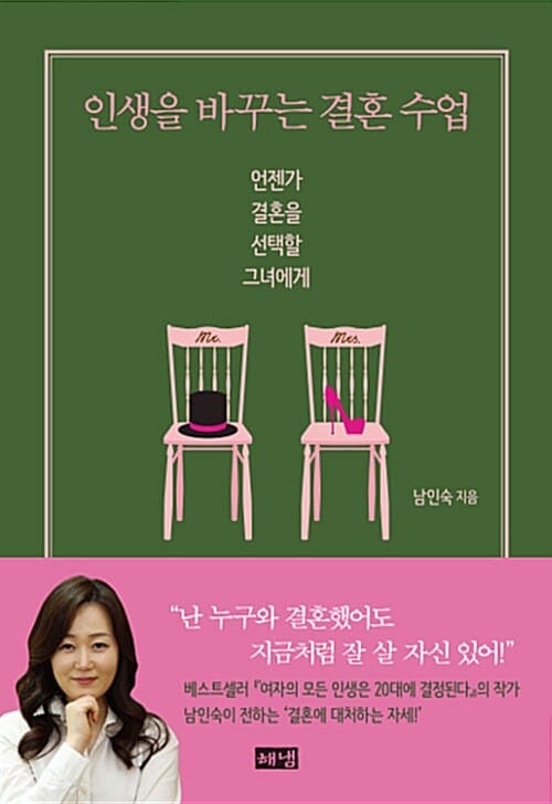 인생을 바꾸는 결혼 수업 (언젠가 결혼을 선택할 그녀에게)