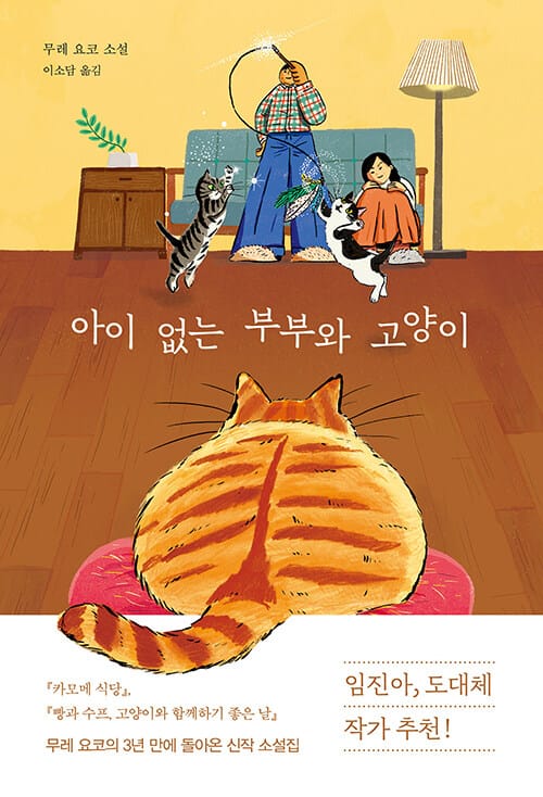 아이 없는 부부와 고양이