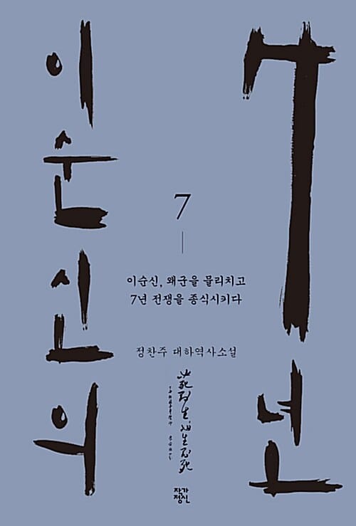 이순신의 7년 7 (정찬주 대하역사소설)