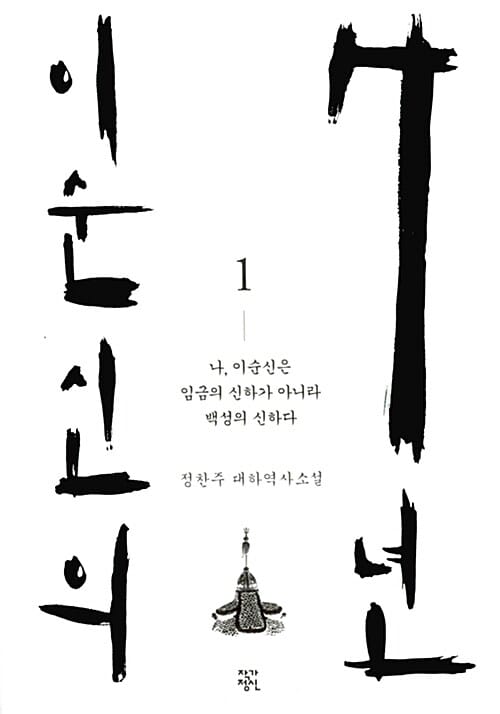 이순신의 7년 1 (정찬주 대하역사소설)