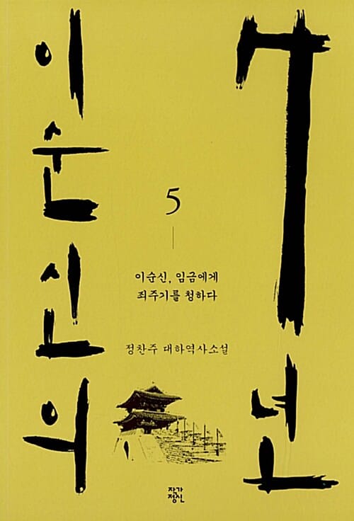 이순신의 7년 5 (이순신, 임금에게 죄주기를 청하다 | 정찬주 대하역사소설)