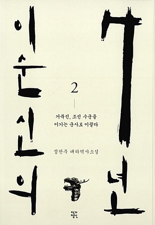 이순신의 7년 2 (정찬주 대하역사소설)